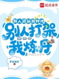 别人修仙我种田 小说