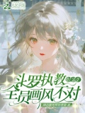 斗罗执教但学生全员画风不对19章免费阅读