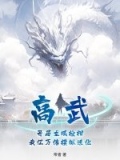 高武开局继承亿万家产