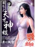重生之天才神棍夏芍